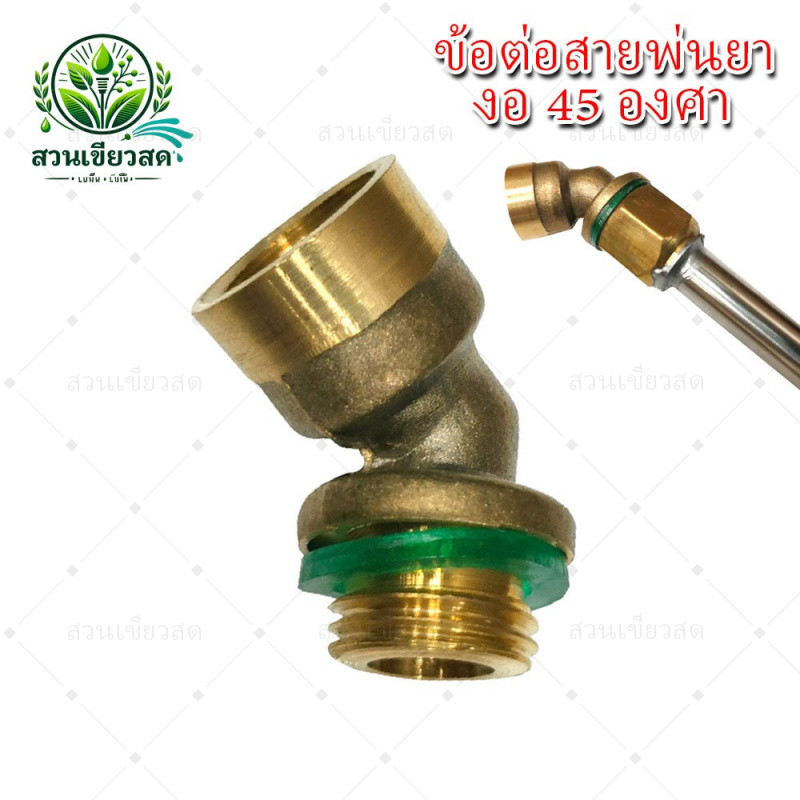 อะไหล่ ข้องอ หัวพ่นยาทองเหลือง ข้องอ45องศา