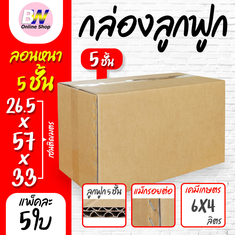 กล่องลูกฟูก 5 ชั้น 50.00x60.00x45.00cm (แพ็ค 5)