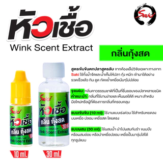 หัวเชื้อตกปลา กุ้ง หมึก WINK ใช้สำหรับผสมกับน้ำ หรือใช้หมักเหยื่อ ใช้ตกเหยื่อปลอม เหยื่อยาง เหยื่อสด