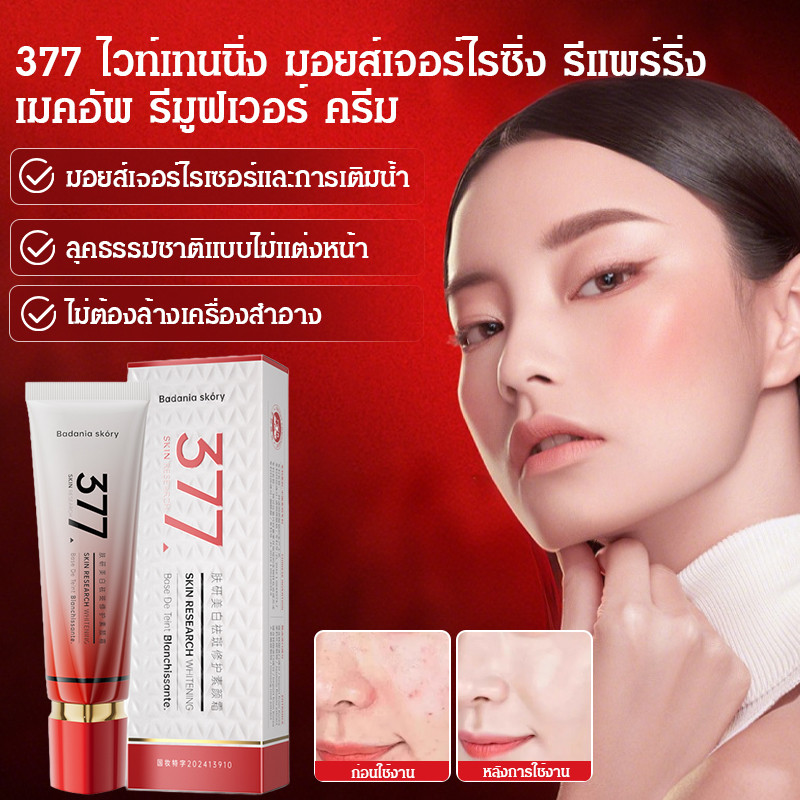 แท้💯%ครีมหน้าขาว 377 ครีมสูตร ปรับผิวขาว ลดฝ้ากระ สูตรอ่อนโยน เพิ่มความชุ่มชื้นตลอดวัน/ รีมไวท์เทนนิ