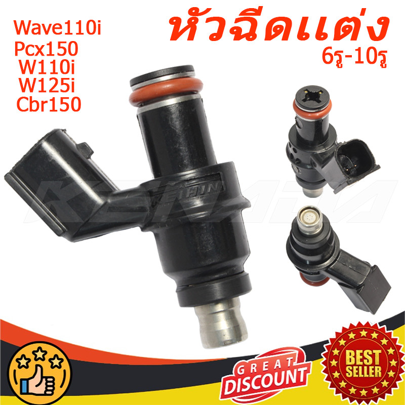 【จัดส่งที่รวดเร็ว】หัวฉีดแต่ง ตอใหญ่ 6รู-10รู(ตอใหญ่) Wave110i 2009 / Pcx150 ตัวเก่า / W110i /W125i / Click-I Old / Cbr-150 110 - 265 CC（ประสิทธิภาพ AAA+ พร้อมติดตั้ง）