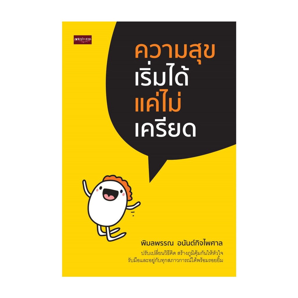 นายอินทร์ หนังสือ ความสุขเริ่มได้ แค่ไม่เครียด