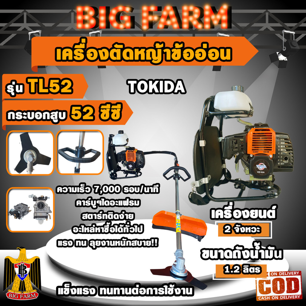 TOKIDA รุ่น TL52 เครื่องตัดหญ้า ข้ออ่อน ก้านอ่อน สายอ่อน เครื่องตัดหญ้าข้ออ่อน เครื่องตัดหญ้าสะพายหลัง 52 ซีซี