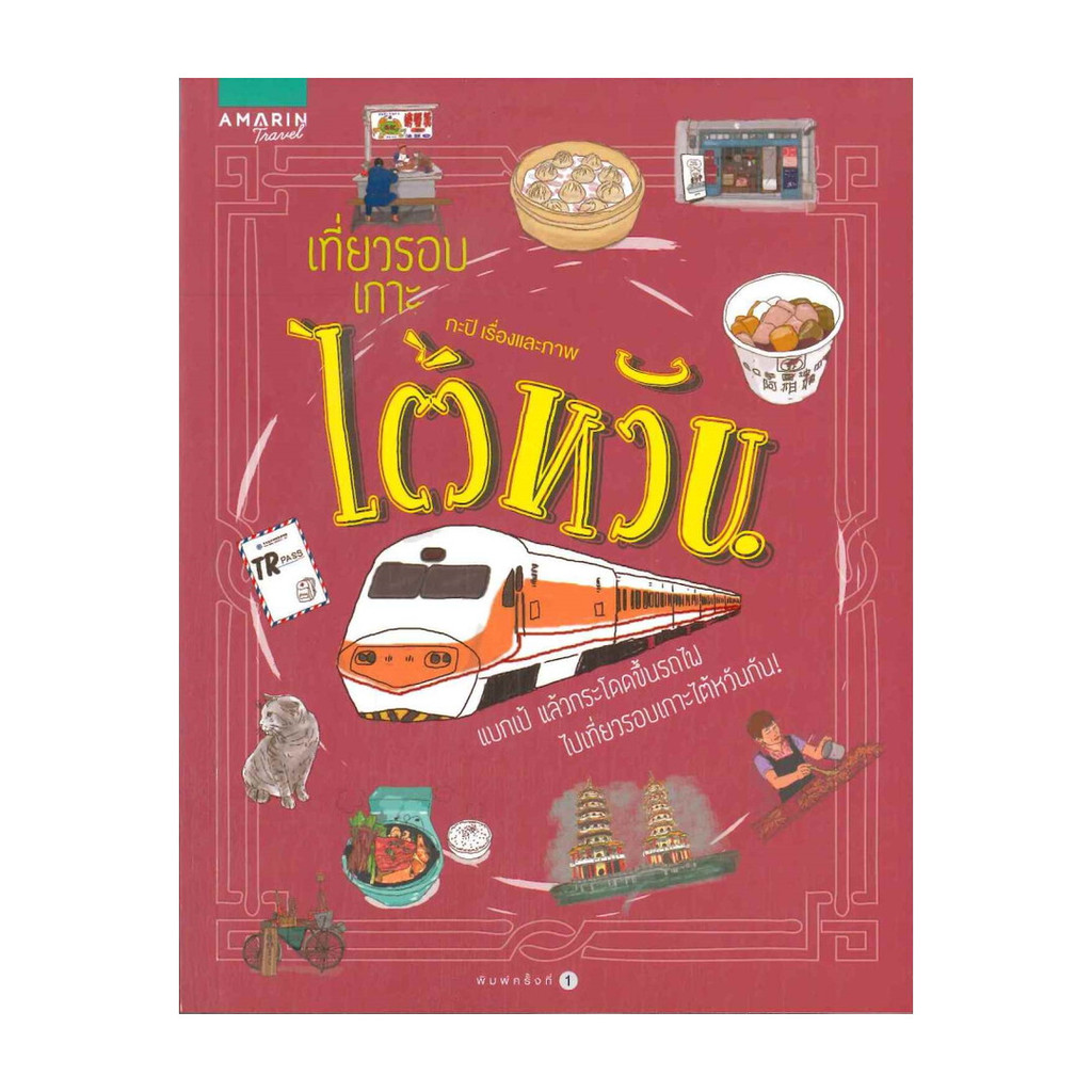 Naiin Outlet (นายอินทร์ เอาท์เล็ท) หนังสือ เที่ยวรอบเกาะ ไต้หวัน