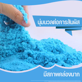 BHQ ของเล่นเด็ก ทรายวิทยาศาสตร์ ทรายมหัศจรรย์ ทรายเด็ก ของขวัญเด็ก มือไม่ติด ง่ายต่อการขึ้นรูป