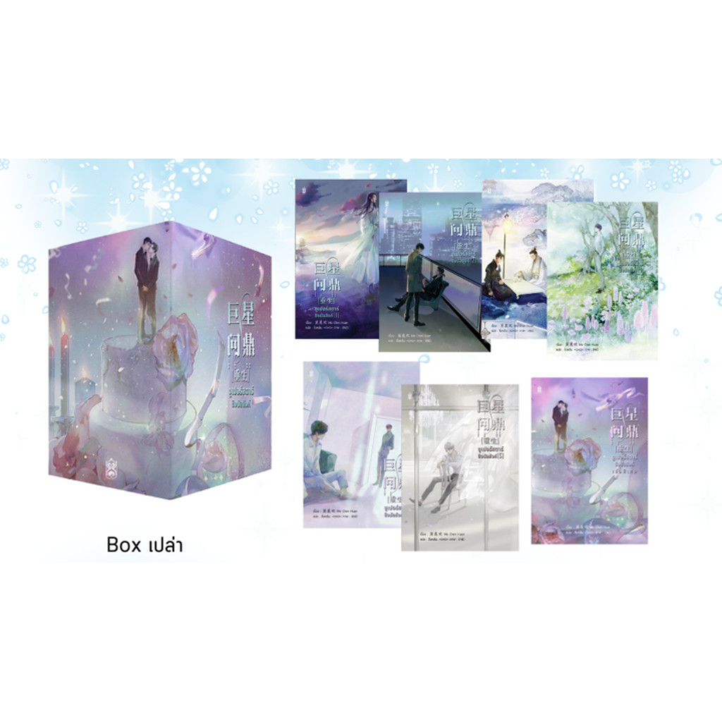 [รอบปกติ] : Boxset ซูเปอร์สตาร์ชิงบัลลังก์ เล่ม 1-6&เล่มพิเศษ