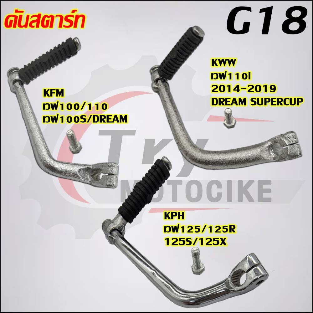 คันสตาร์ท WAVE100 WAVE110I WAVE125 DREAM G18