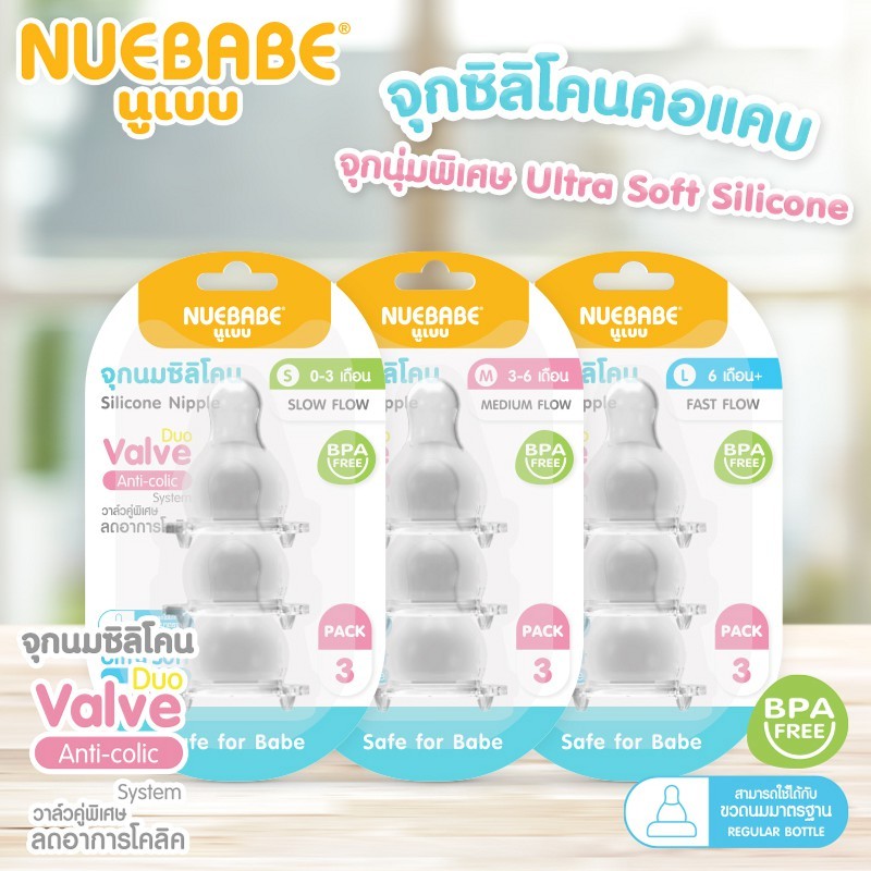 Nuebabe จุกนมซิลิโคนคอแคบ Super Soft จุกนุ่มพิเศษเสมือนนมเเม่ มีวาล์วคู่ลดอาการโคลิค (S,M,L) แพ็ก 3 ชิ้น