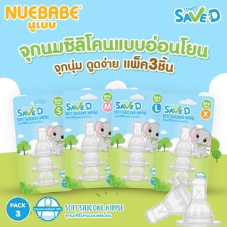 Save D จุกนมซิลิโคนแบบอ่อนโยน จุกนุ่ม ดูดง่าย  แพ็ค 3 ชิ้น  (ไซส์ S M L X)