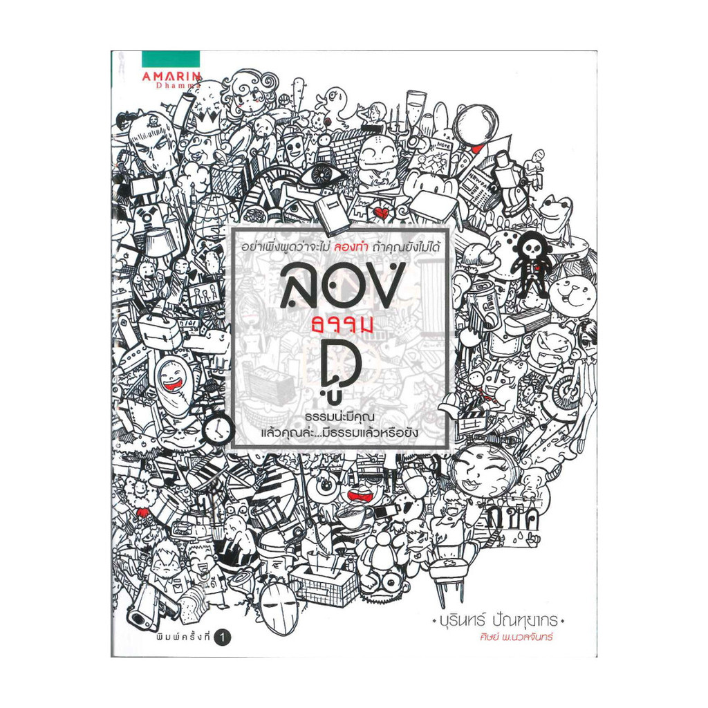 นายอินทร์ หนังสือ ลองธรรมดู โดย บุรินทร์ ปัณฑุยากร สำนักพิมพ์ อมรินทร์ธรรมะ