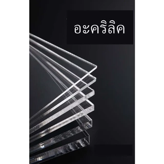 แผ่นอะคริลิคใส หนา 2 มม. 40x40 cm. 40x60 cm. 60x30 cm. 60x60 cm. 60x90 cm **พร้อมส่ง** 2.5 มม. 3 มม. 4 มม.