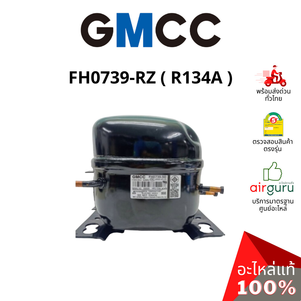 คอมเพรสเซอร์ตู้เย็น GMCC รหัส FH0739-RZ คอมตู้เย็น ขนาด 1/10 HP น้ำยาR134A อะไหล่ตู้เย็น จีเอ็มซีซี 