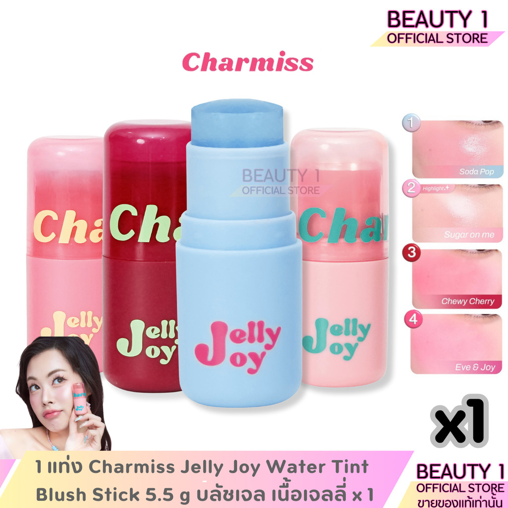 1 แท่ง Charmiss Jelly Joy Water Tint Blush Stick 5.5 g บลัชเจล เนื้อเจลลี่ x 1