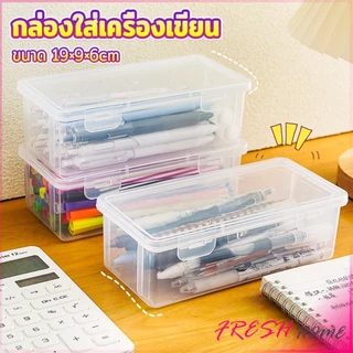 Fresh กล่องใส่เครื่องเขียน อเนกประสงค์ พร้อมฝาปิดล็อก กันน้ํา กันฝุ่น กล่องดินสอพลาสติกใส Pencil-Box