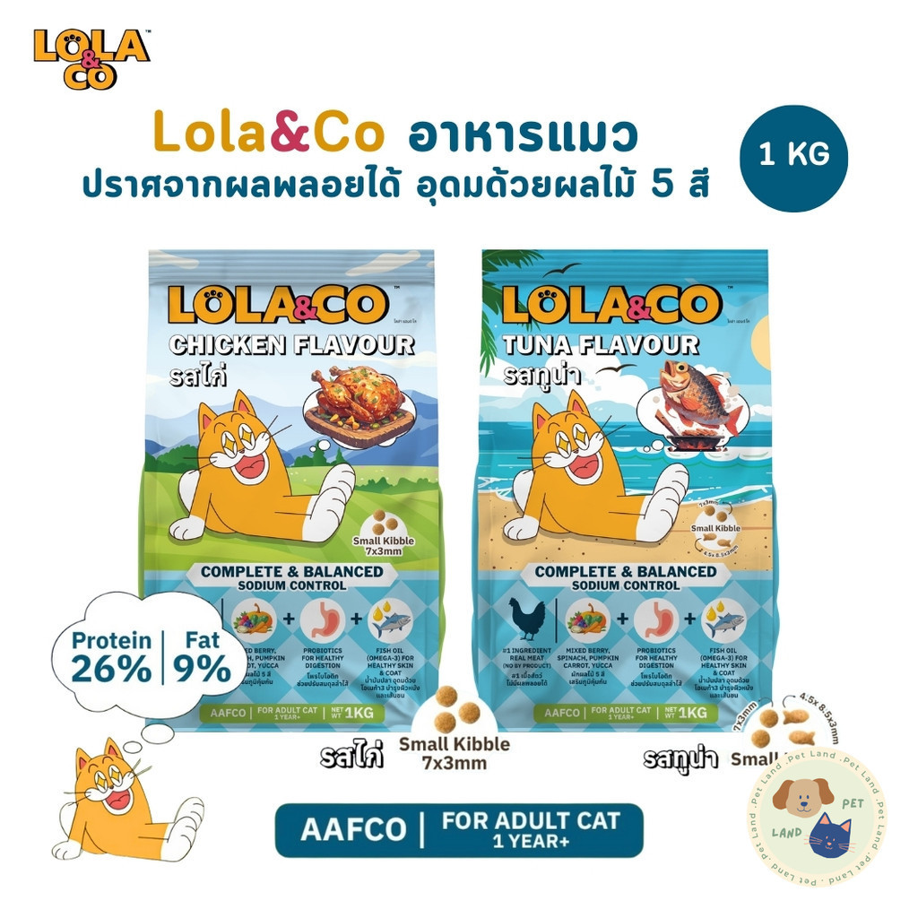 Lola&Co อาหารเม็ดแมว สำหรับแมวโต ปราศจากผลพลอยได้ อุดมด้วยผลไม้ 5 สี ดีต่อสุขภาพ ขนาด 1 kg
