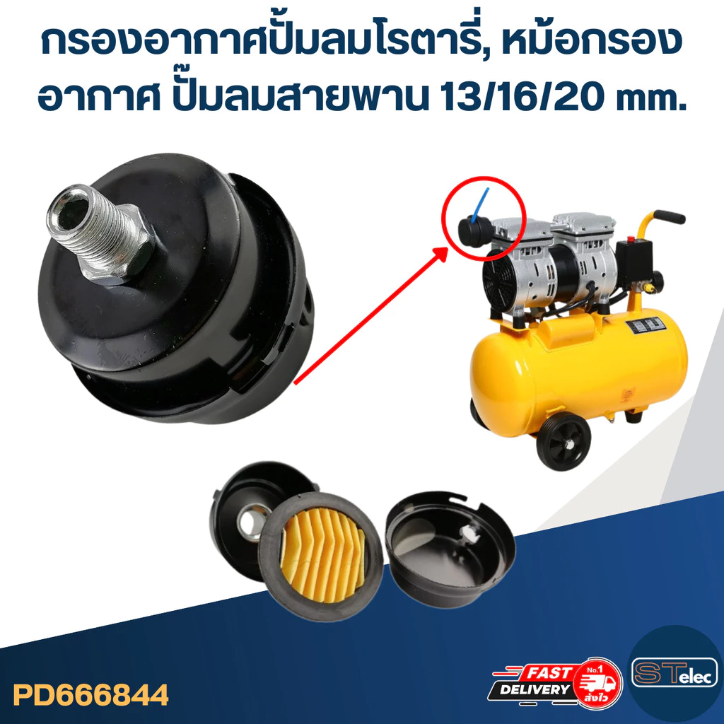 กรองอากาศปั้มลมโรตารี่, หม้อกรองอากาศ ปั๊มลมสายพาน 13/16/20 mm.