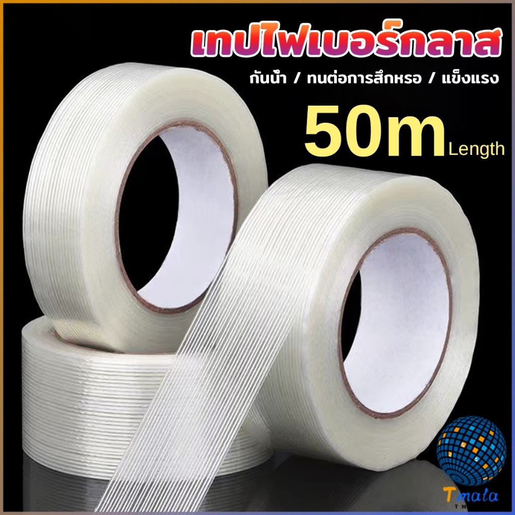 Tmala เทปใยสัปปะรด เทปตาข่ายไฟเบอร์กลาส ทนต่อแรงดึง เทปใยแก้ว Fiber tap สำหรับติดแบตเตอรี่ รัดของ