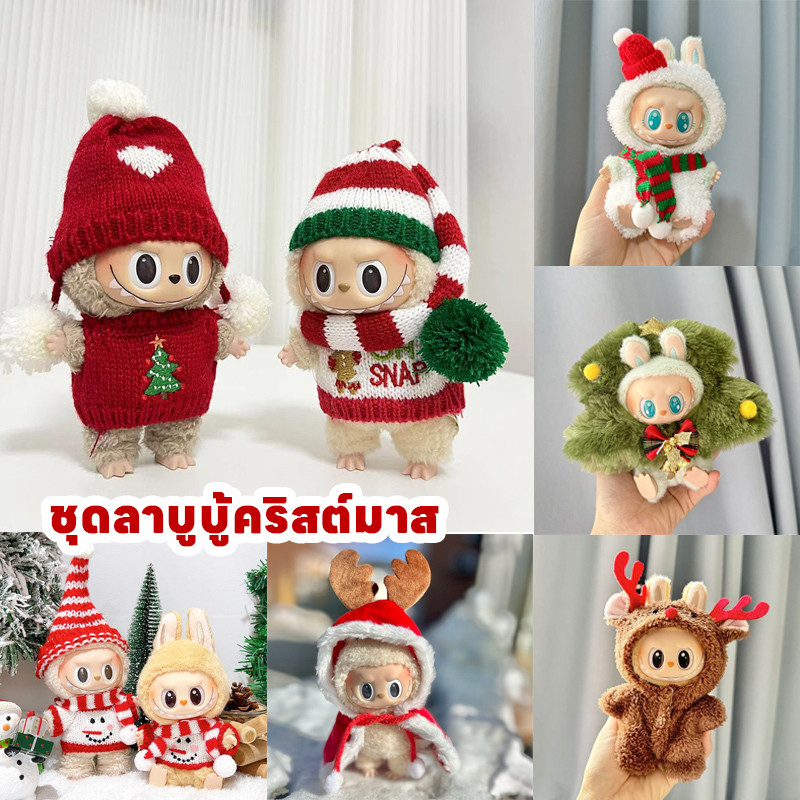 COD ชุดลาบูบู้ ชุดลาบูบู้ v2ผ้าฝ้าย17 ซม (v1 / v2สามารถสวมใส่ได้ทั้งหมด) ชุดลาบูบู้คริสต์มาส