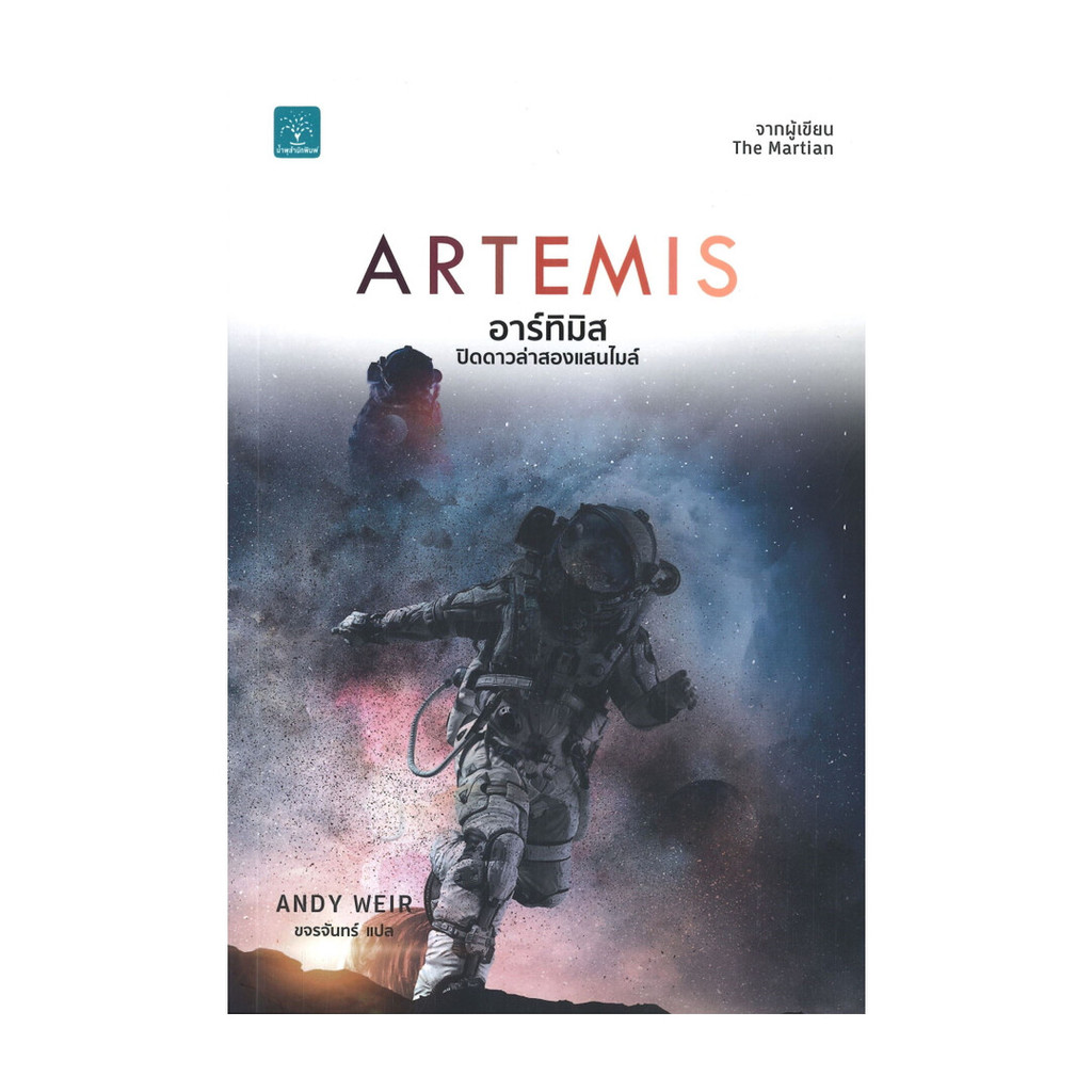 นายอินทร์ หนังสือ ARTEMIS อาร์ทิมิส ปิดดาวล่าสองแสนไมล์