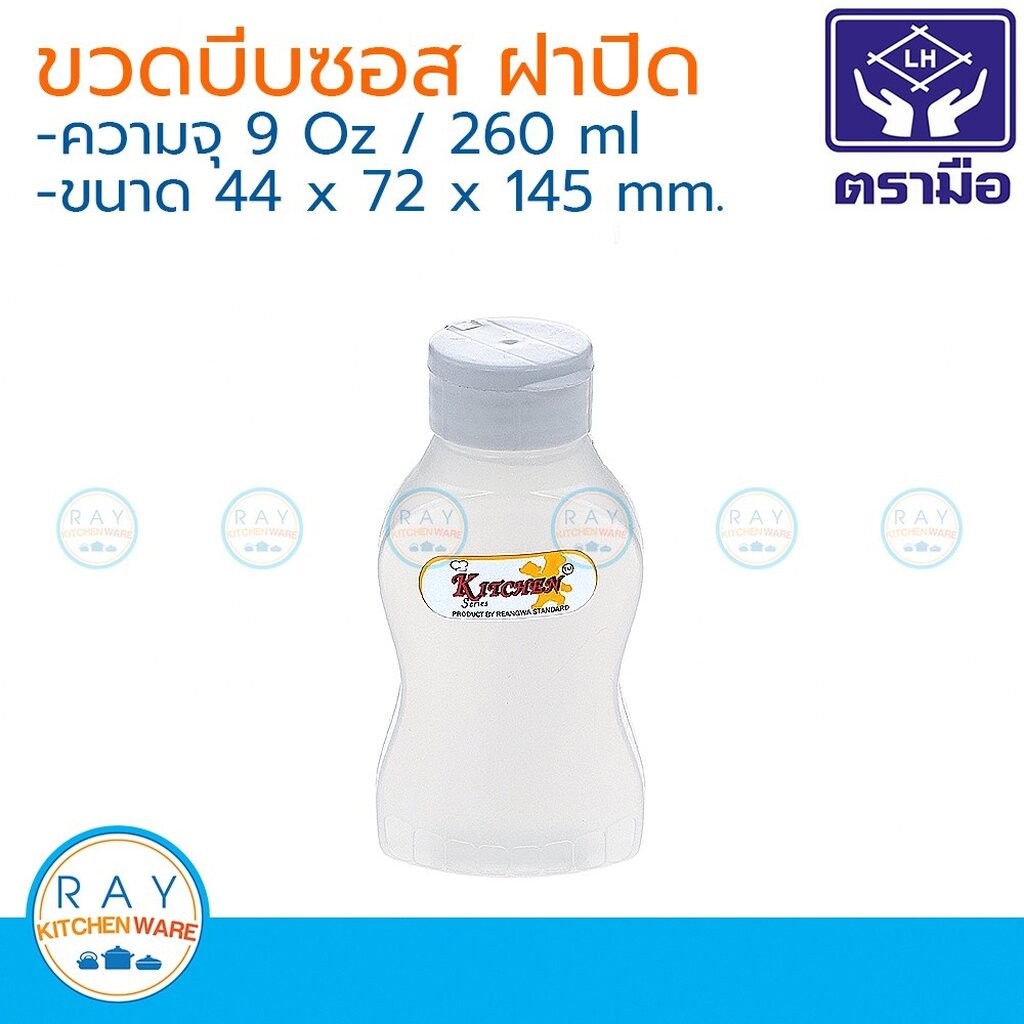 Reangwa ขวดซอส ฝาปิด สีใส 250 มล. ตราเรืองวา RW9339+1
