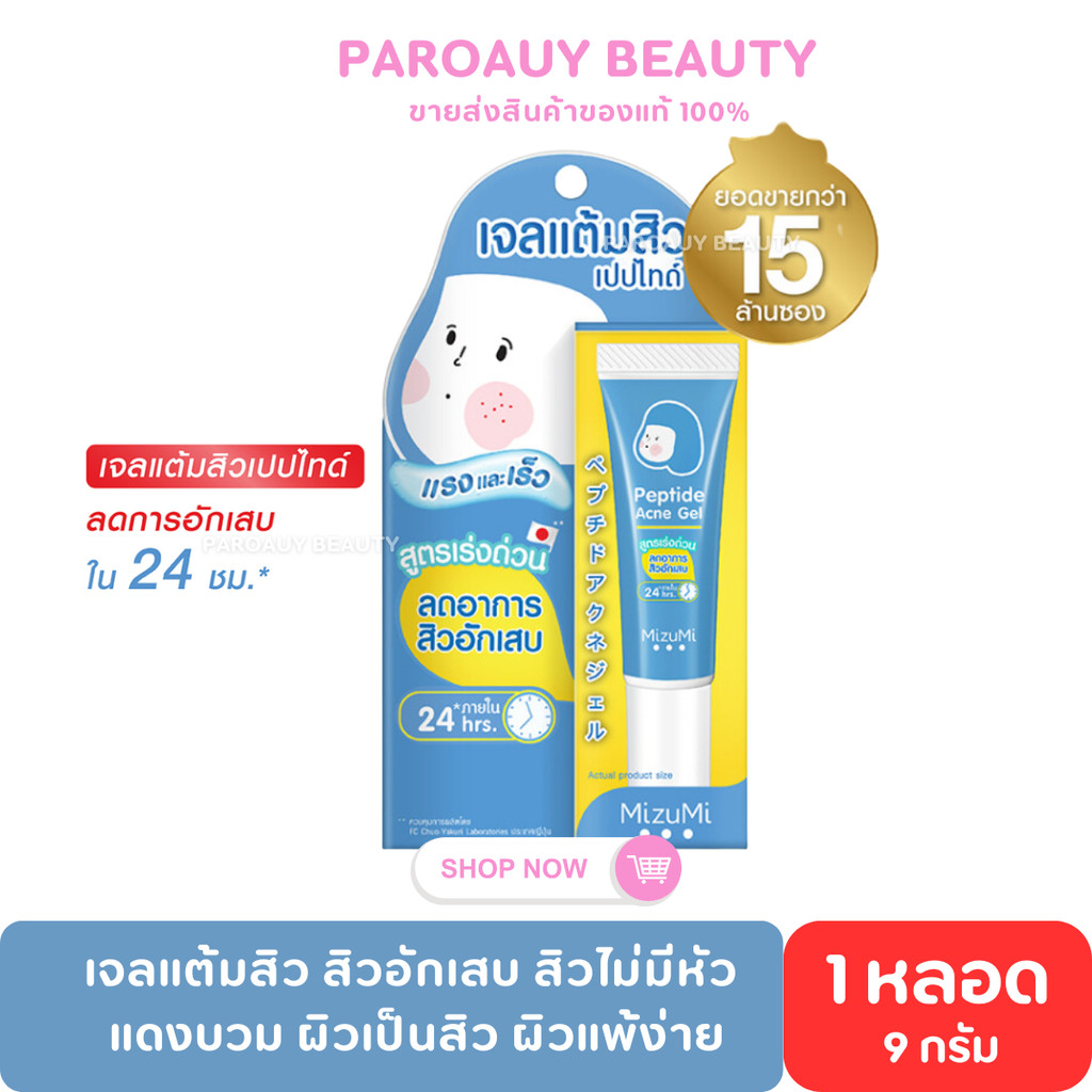 เจลแต้มสิว สิวอักเสบ┇MizuMi Peptide Acne Gel (9g x 1 หลอด) สิวไม่มีหัว แดงบวม ผิวเป็นสิว ผิวแพ้ง่าย