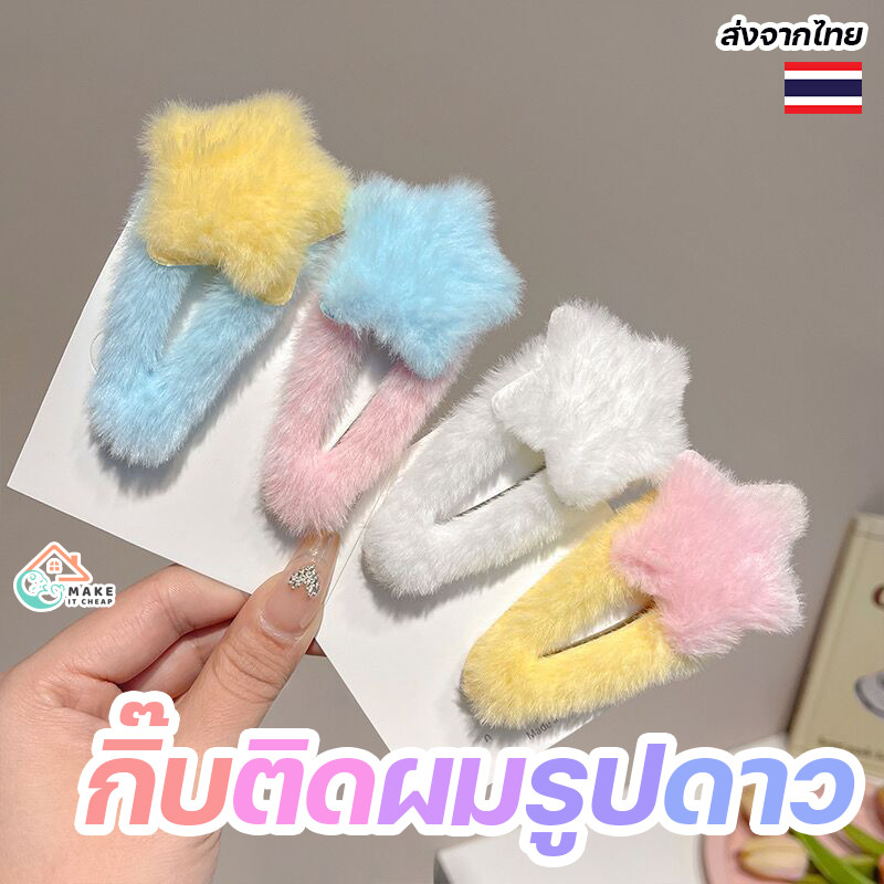 กิ๊บติดผมรูปดาวกำมะหยี่นุ่ม สีพาสเทลหวาน ดีไซน์น่ารักไม่ซ้ำใคร เหมาะสำหรับแต่งหน้าม้า ใส่แล้วดูดีทุกลุค