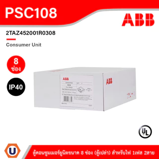 ABB Consumer Unit ตู้คอนซูมเมอร์ยูนิตขนาด 8ช่อง (ตู้เปล่า) สำหรับไฟ 1เฟส 2สาย IP40 | PSC108