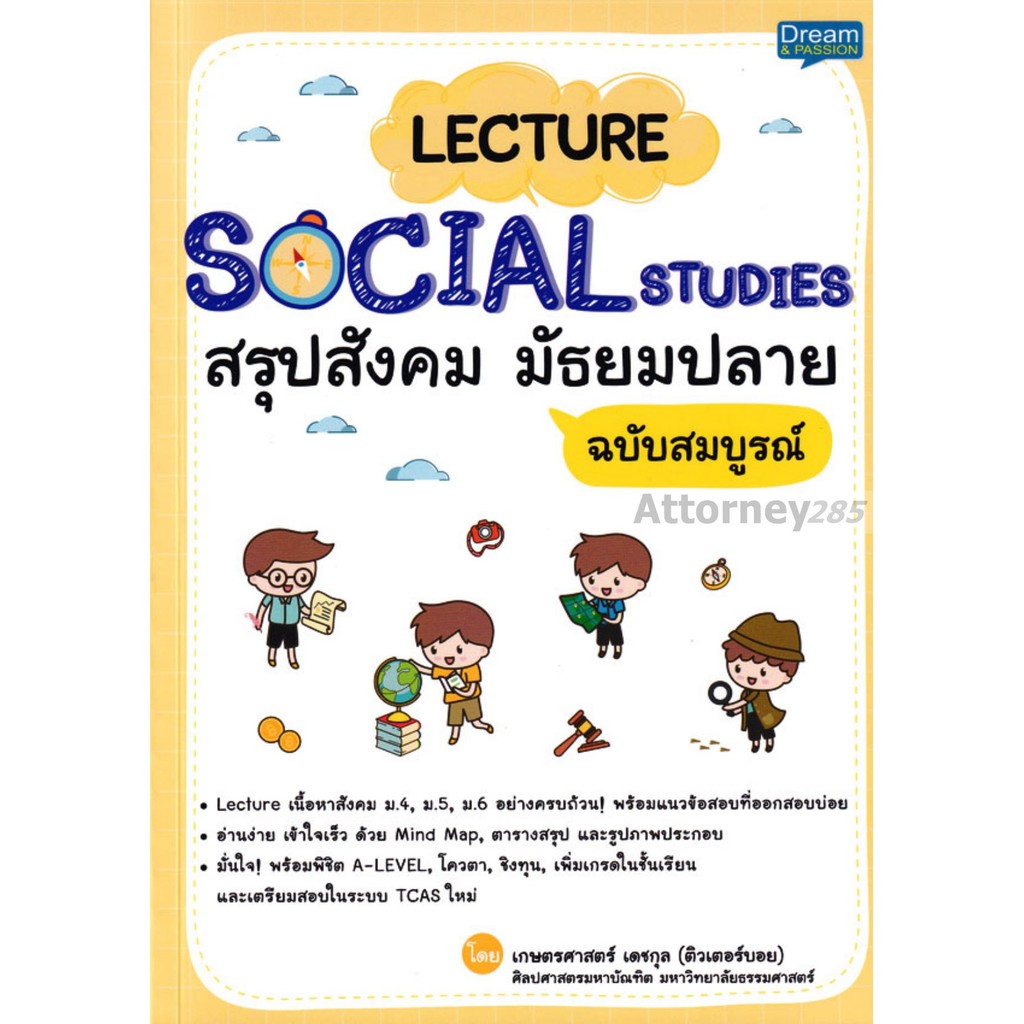 Lecture Social Studies สรุปสังคม มัธยมปลาย ฉบับสมบูรณ์
