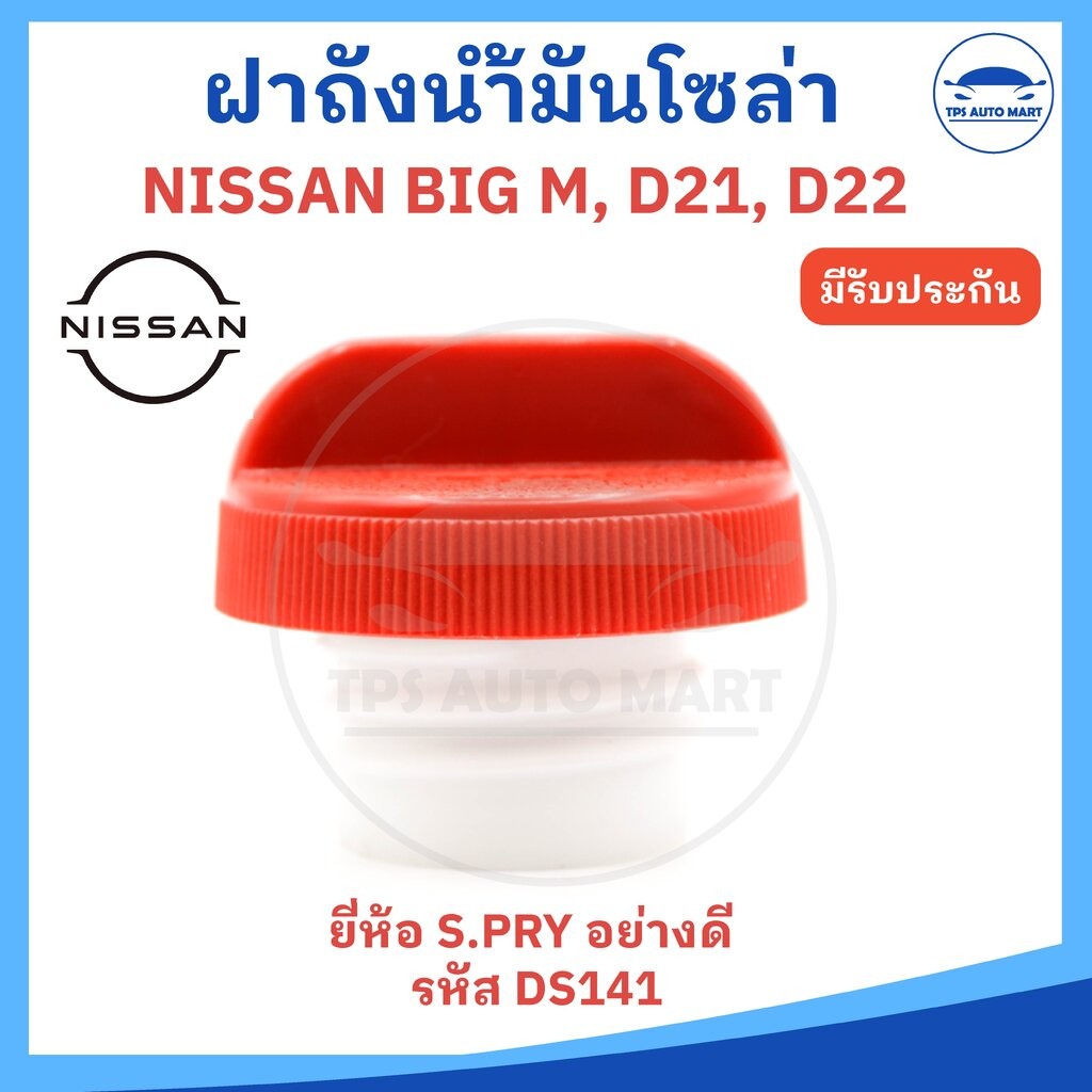 ฝาถังน้ำมันโซล่า ฝาถังน้ำมัน NISSAN BIG M, D21, D22 ฟรอนเทียร์, Frontier (ยี่ห้อ S.PRY รหัส DS141)