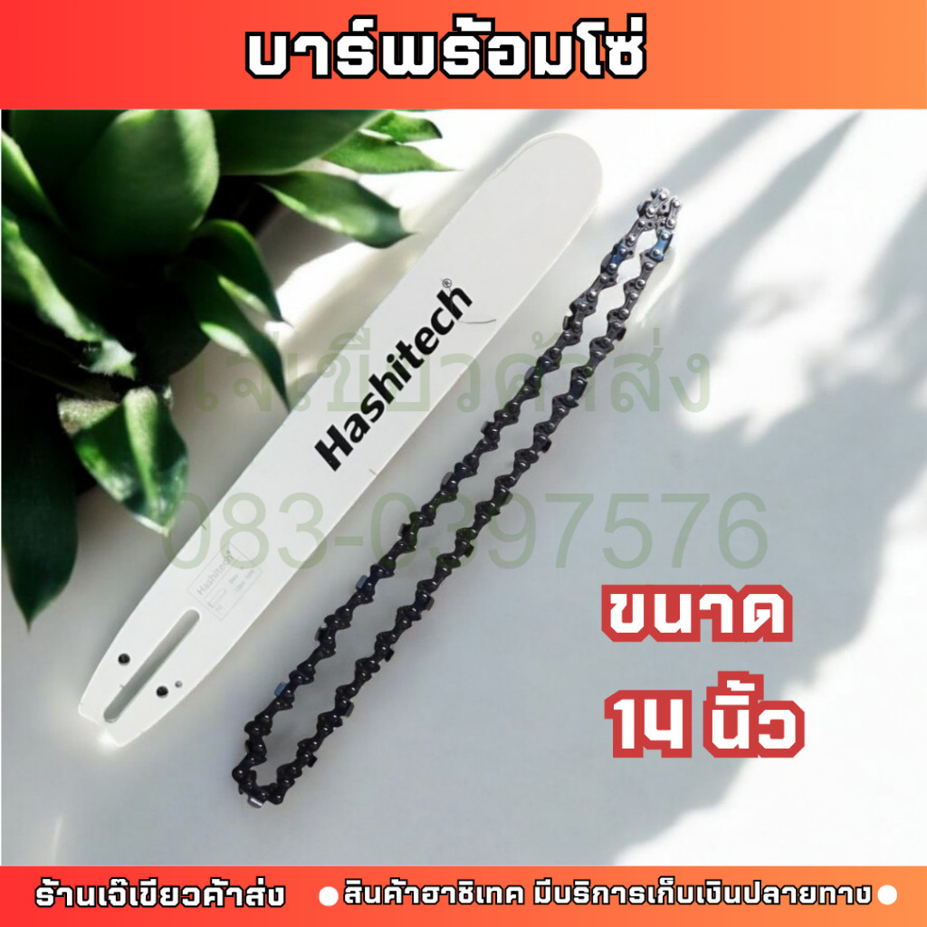 บาร์พร้อมโซ่ ขนาด 14 นิ้ว บาร์โซ่ บาร์เลื่อยหัวเรียบ ตรา Hashitech by เจ๊เขียวค้าส่ง