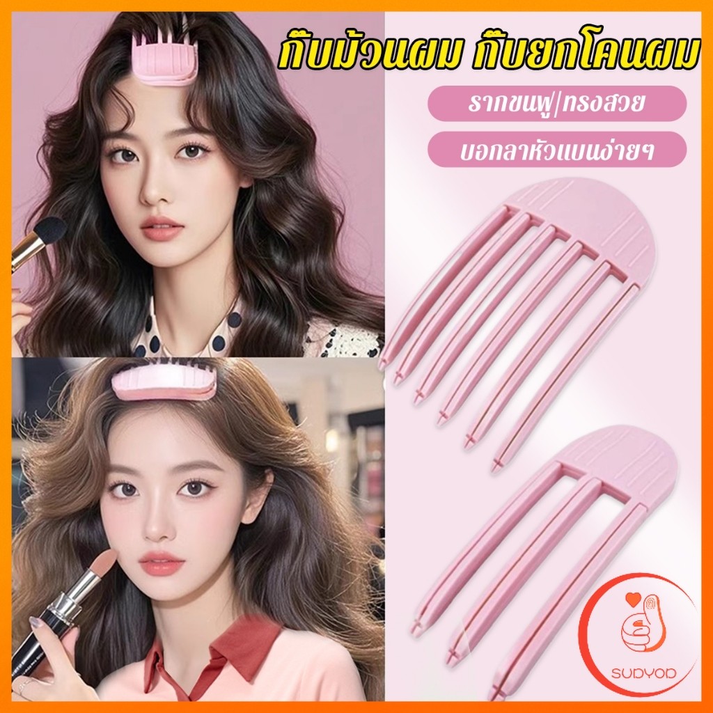 Sudyod กิ๊บม้วนผม ยกโคนผม การจัดแต่งทรงผม ให้ผมดูมีมิติ หนาฟู Hairpin comb