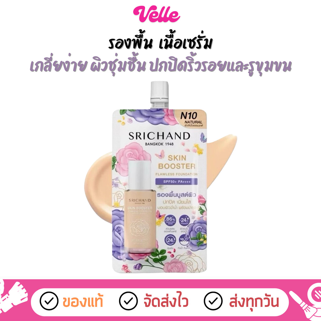 [ ส่งด่วน - ราคาถูก ] รองพื้น บูสเตอร์ ศรีจันทร์ Srichand Skin Booster Flawless Foundation SPF50+ PA+++