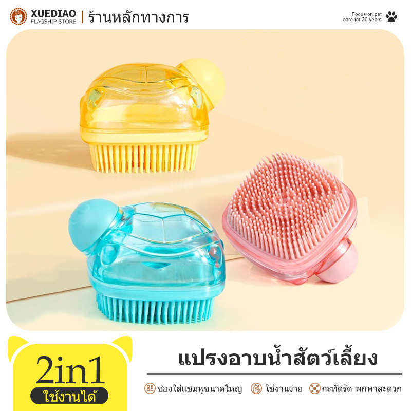 XUEDIAO แปรงอาบน้ำสัตว์เลี้ยง แปรงซิลิโคนนุ่ม ใส่เจลอาบน้ำได้ ไม่ทำร้ายผิว ใช้นวดและอาบน้ำได้ 2in1 MIP22