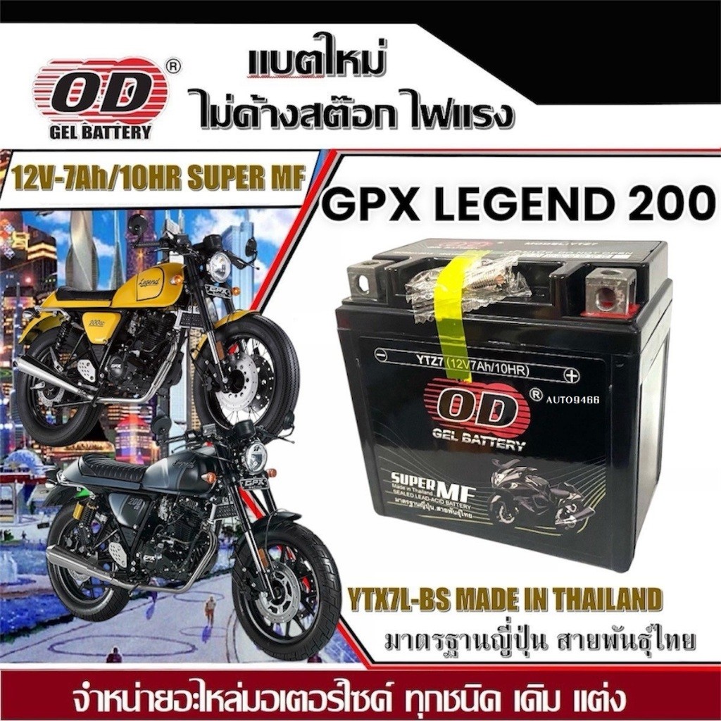 แบตเตอรี่ GPX LEGEND200 แบตเตอรี่ จีพีเอ็กซ์ ลีเจ้นท์200 ยี่ห้อ OD YTX7L-BS กำลังไฟ12V 7Ah แบตมอเตอร์ไซค์ มีประกัน90วัน