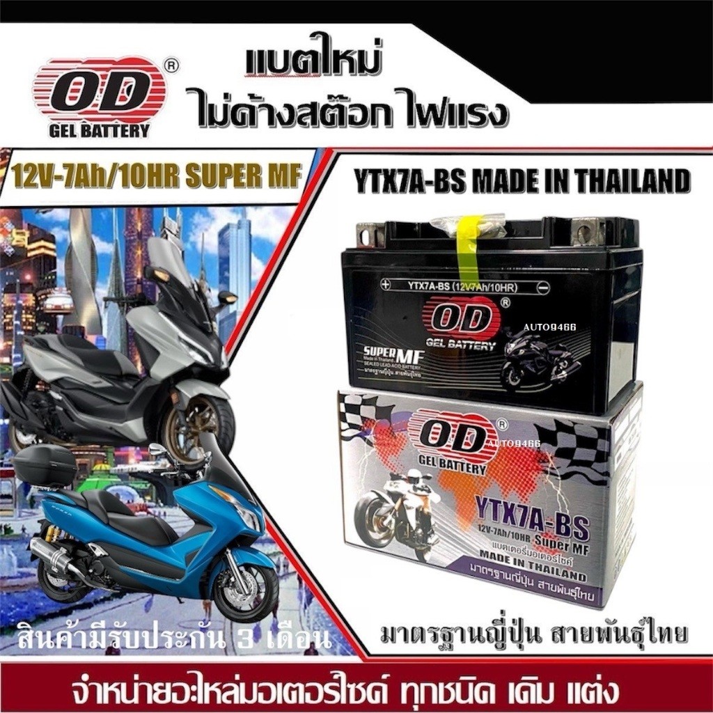 แบตเตอรี่ Honda Forza 300 350 ทุกรุ่น เก่า+ใหม่ ฮอนด้า ฟอซ่า แบตเตอรี่ OD 12V-7Ah ตัวท็อป ไฟแรงๆ j16