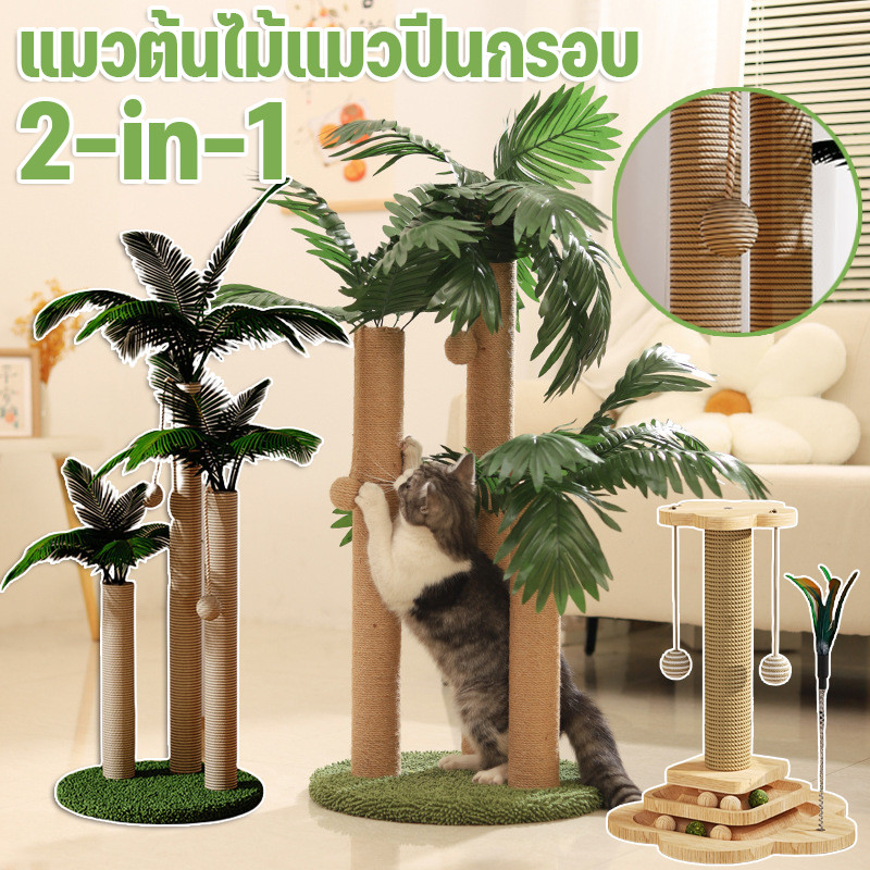 แมวต้นไม้แมวปีนกรอบ คอลัมน์ขูดแมว เสาลับเล็บแมวได้ ของเล่นแมว สูง80 cm ทนต่อการขีดข่วน หลากหลายสไตล์