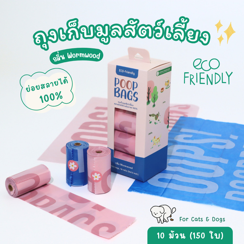 UrPet ถุงเก็บมูลสัตว์เลี้ยง ย่อยสลายได้ 100% ECO Friendly ถุงเก็บอึสัตว์เลี้ยง ถุงเก็บอึสุนัข