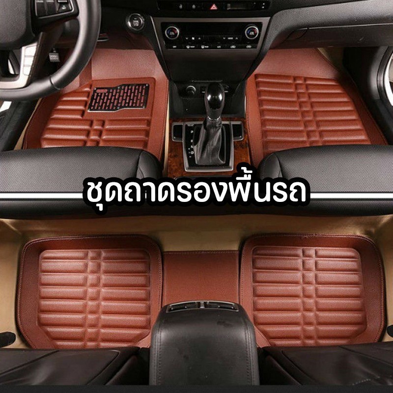 ถูกสุด✅ถาดหนังปูพื้นรถยนต์คู่หน้า 2 ชิ้น หรือ หลัง 3 ชิ้น