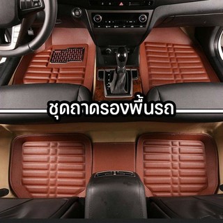 ถูกสุด✅ถาดหนังปูพื้นรถยนต์คู่หน้า 2 ชิ้น หรือ หลัง 3 ชิ้น