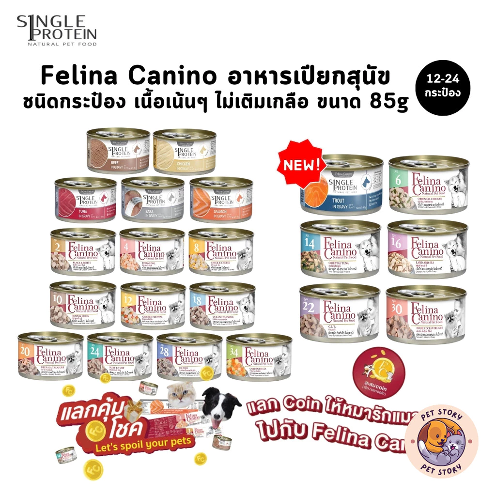 Felina Canino อาหารเปียกสุนัข [12-24 กระป๋อง] Single Protein เนื้อเน้นๆ ไม่เติมเกลือ ขนาด 85 กรัม