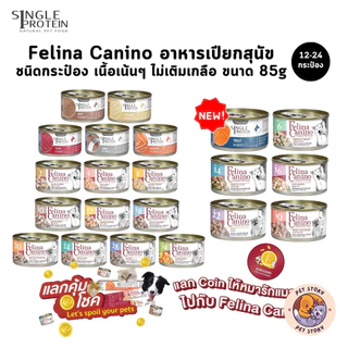 Felina Canino อาหารเปียกสุนัข [12-24 กระป๋อง] Single Protein เนื้อเน้นๆ ไม่เติมเกลือ ขนาด 85 กรัม