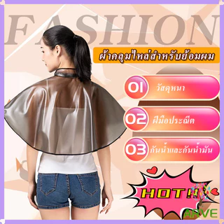 ผ้าคลุมทำสีผม ผ้าคลุมย้อมแบบยาง ผ้าคลุมไหล่ร้านตัดผม