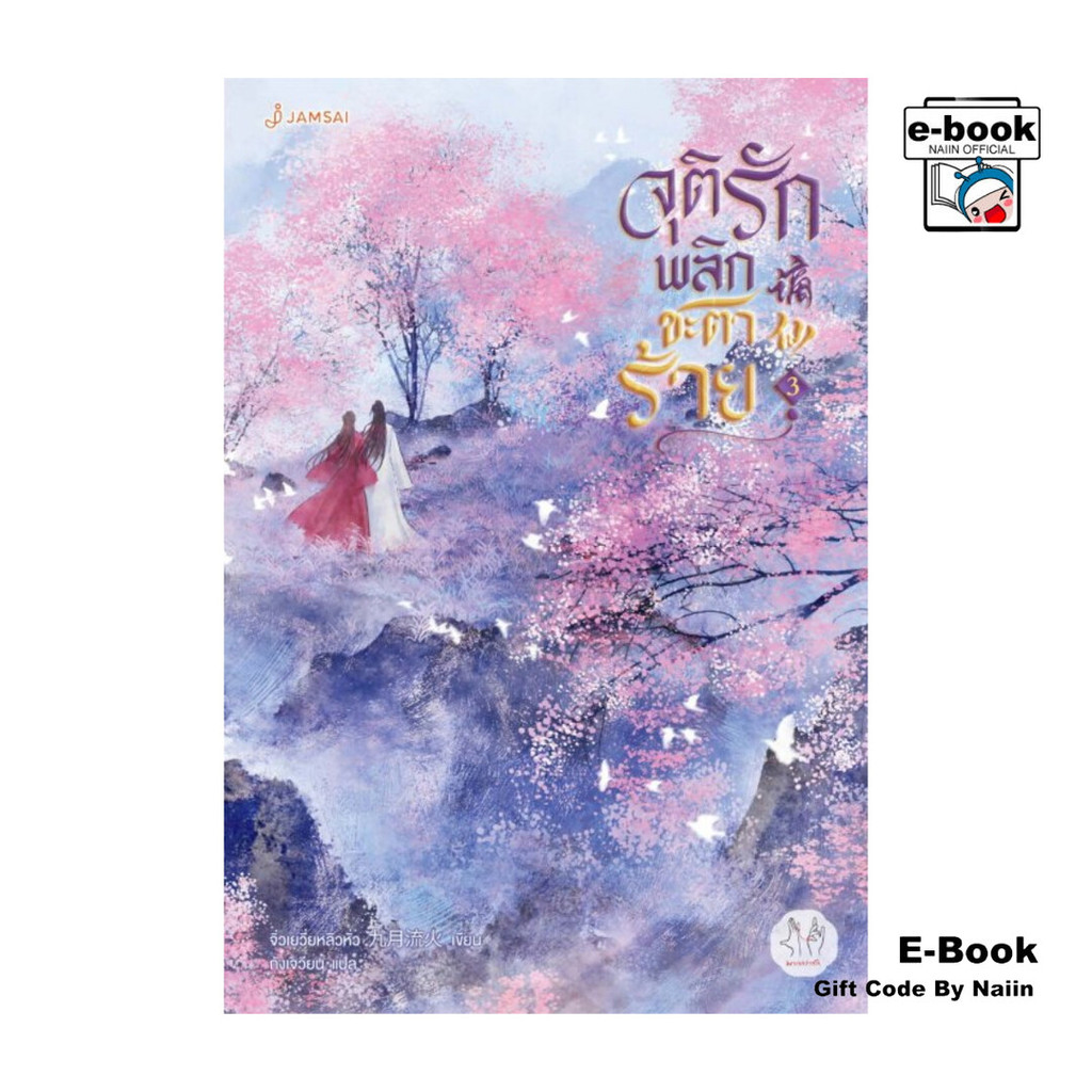 [E-Book Digital code] จุติรัก พลิกชะตาร้าย เล่ม 3