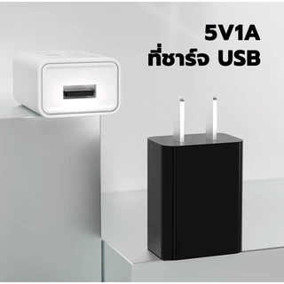 หัวชาร์จเร็ว 5V1A สมาร์ทชาร์จสำหรับ USB พอร์ตชาร์จไว ที่ชาร์จแบตปลอดภัย