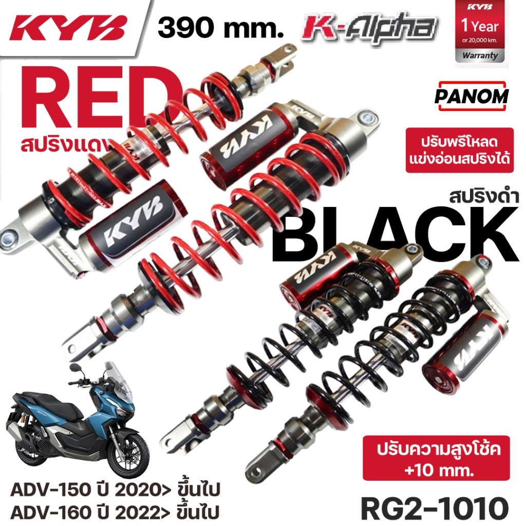 โช้คหลัง KYB K-ALPHA HONDA ADV-150 ADV150 '2020> ADV-160 ADV160 '2022> สูง 390mm. สปริงแดง ดำ รหัส R