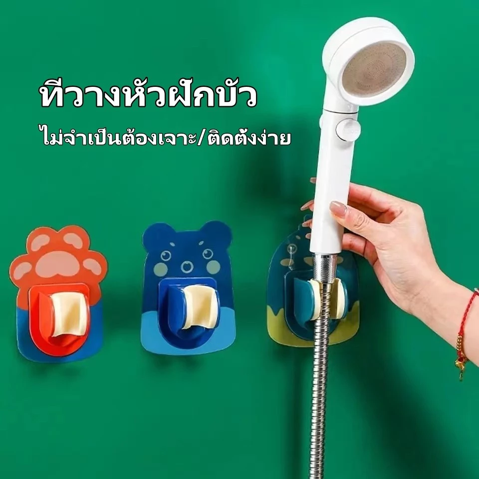 ที่ยึดหัวฝักบัว ขายึดฝักบัวลายการ์ตูน ที่ยึดฝักบัวในห้องน้ำ มีกาวในตัว ไม่ต้องเจาะรู ปรับระดับได้