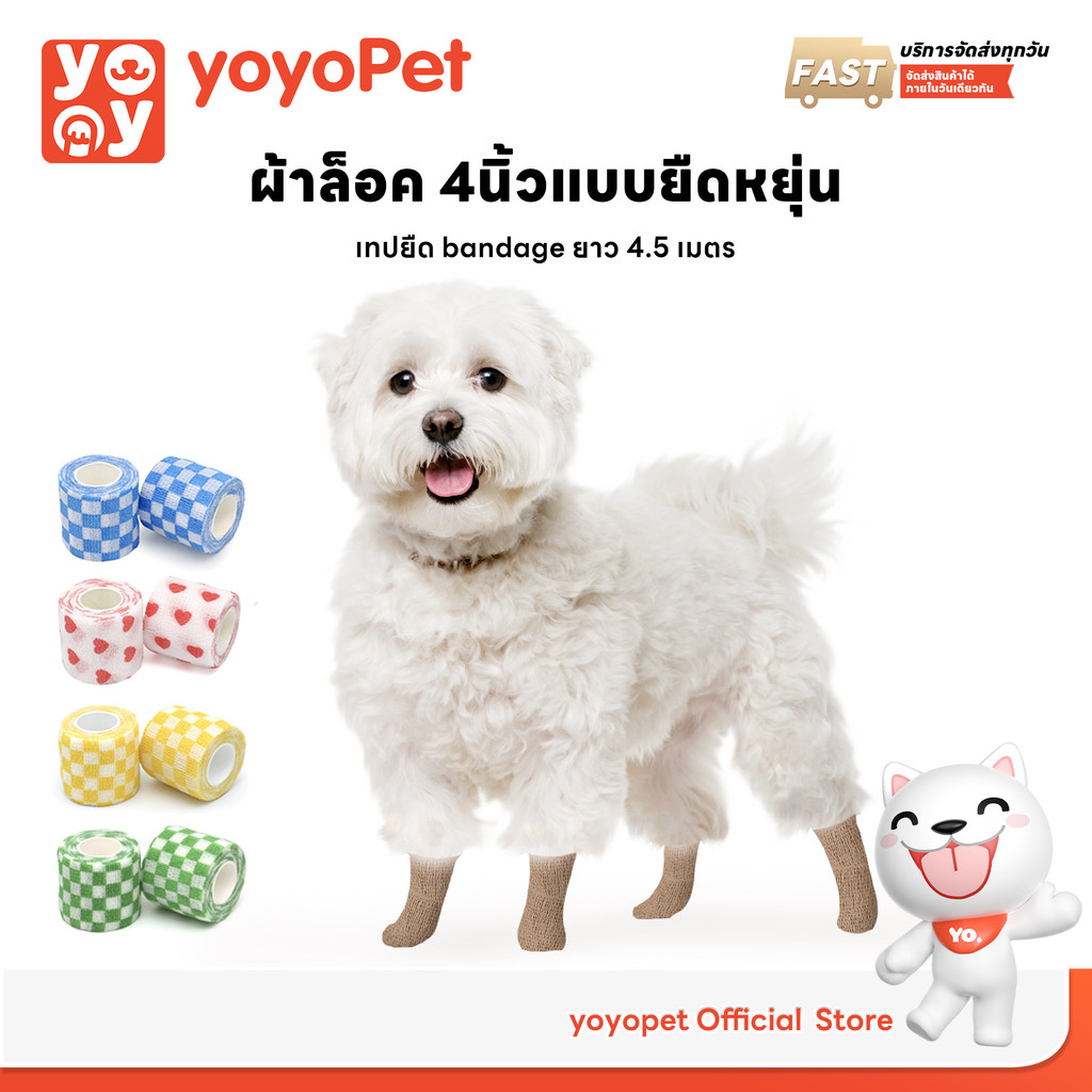 yoyopet : พร้อมส่ง! ผ้าล็อค 4นิ้ว ผ้าพันแผล แบบยืดหยุ่น เทปยืด bandage ยาว 4.5 เมตร มีหลายขนาด