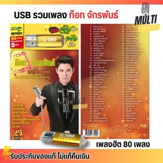 USB MP3 รวมเพลงฮิต ลูกทุ่ง ไทยแลนด์ ก๊อท จักรพันธ์ สุดคุ้ม 80 เพลง ฟังเพลินเกิน 5 ชั่วโมง GMM GRAMMY