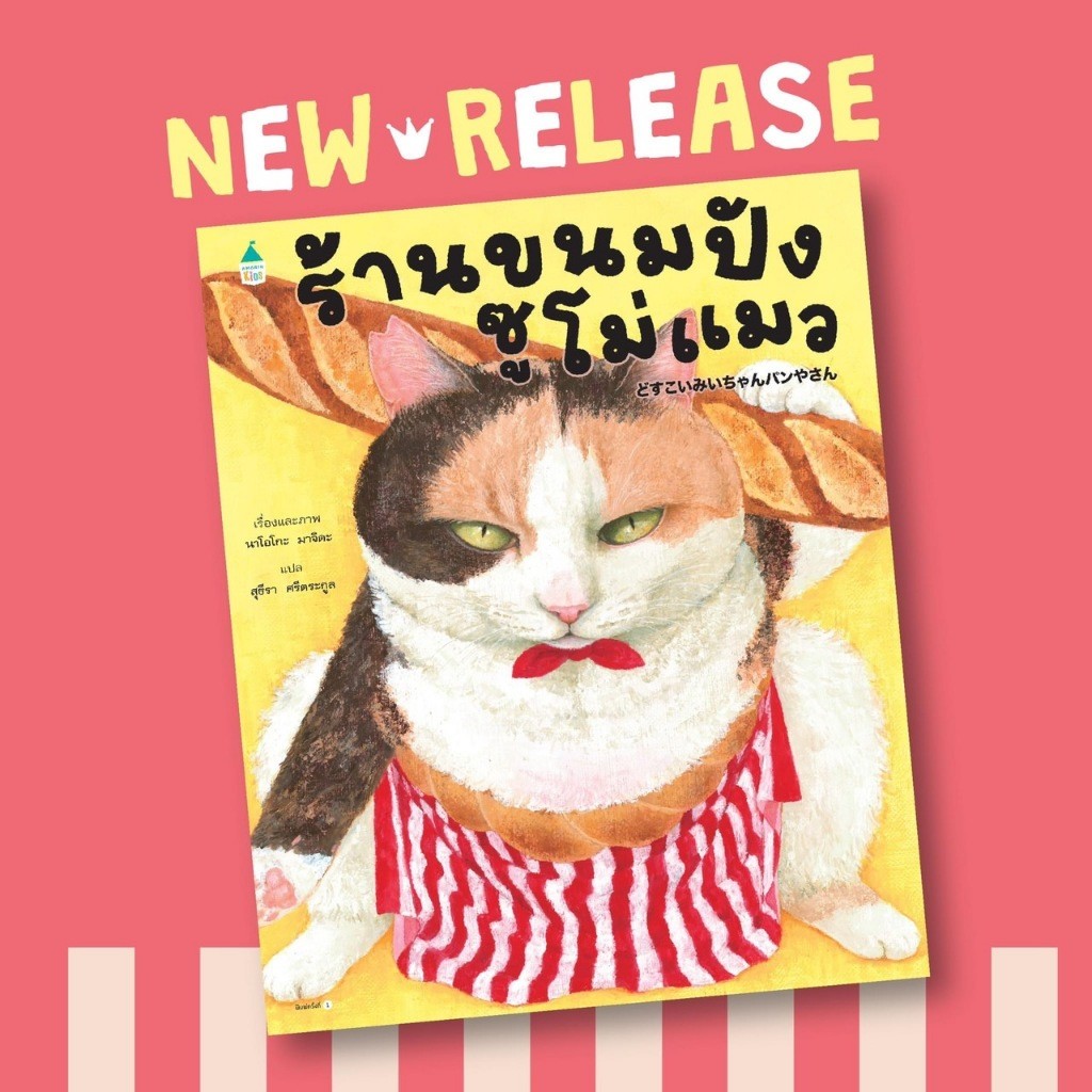 หนังสือนิทาน รวมนิทานเกี่ยวกับแมว เมื่อแมวเฝ้าบ้าน แมวน้อยไร้ชื่อ แมวน้อย ๑๐๐ หมื่นชาติ (ปกแข็ง) AMR