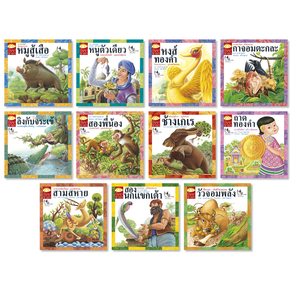 ห้องเรียน หนังสือ ชุดนิทานชาดก 11 เล่ม แฝงคติธรรมทางพระพุทธศาสนา ได้ข้อคิด หลักธรรม